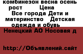 комбинезон весна-осень рост 110  › Цена ­ 800 - Все города Дети и материнство » Детская одежда и обувь   . Ненецкий АО,Носовая д.